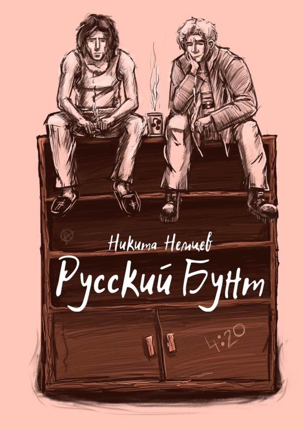 Обложка книги «Русский бунт»