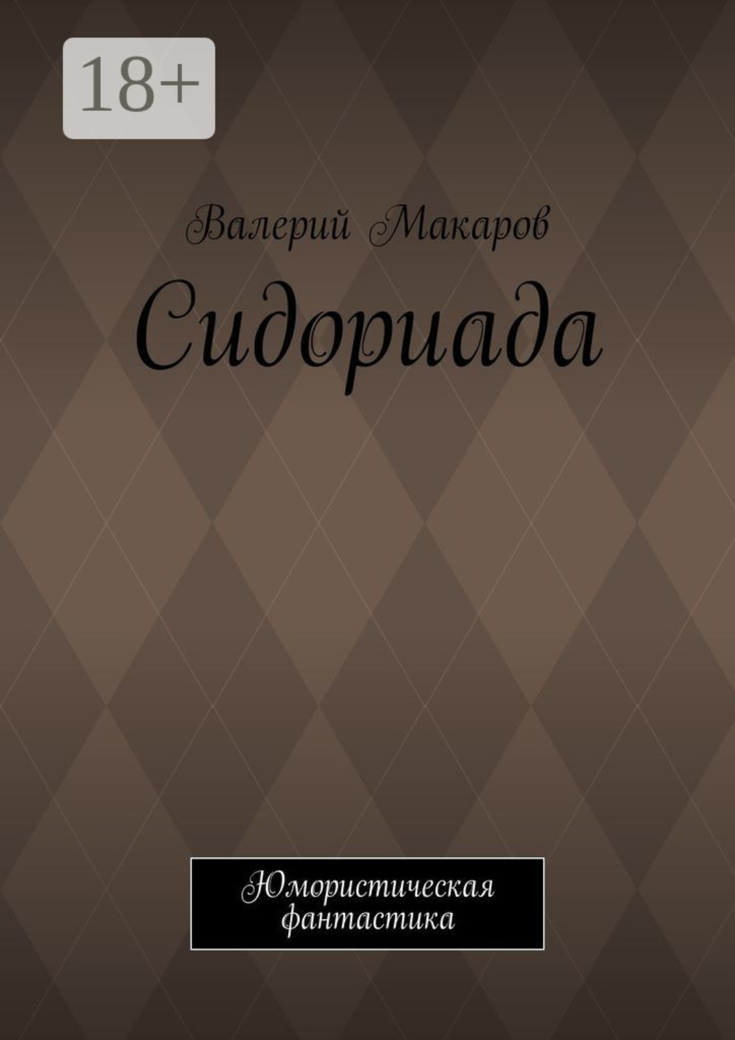 Обложка книги «Сидориада. Юмористическая фантастика»
