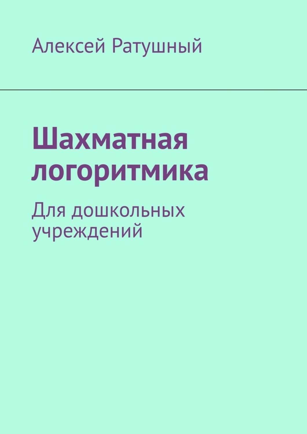 Обложка книги «Шахматная логоритмика. Для дошкольных учреждений»