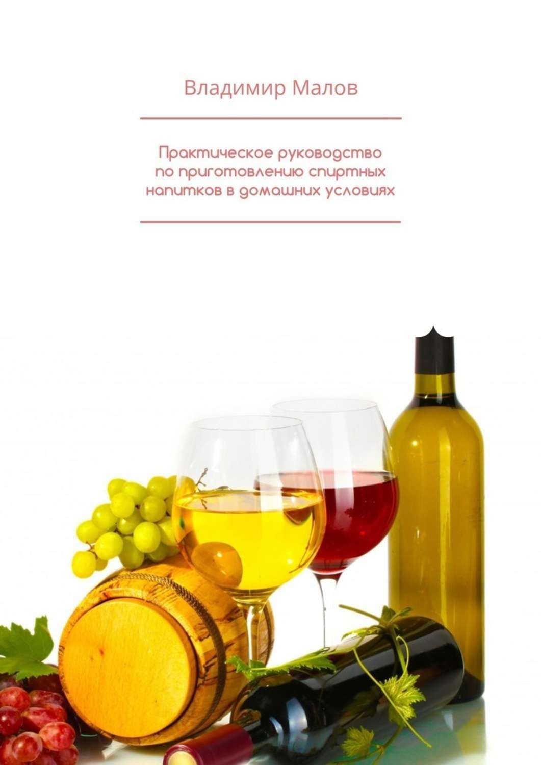 Обложка книги «Практическое руководство по приготовлению спиртных напитков в домашних условиях»