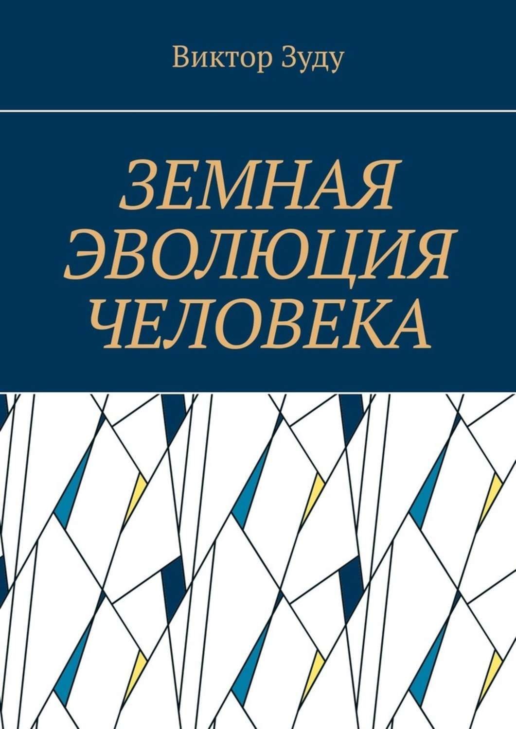 Обложка книги «Земная эволюция человека. Без духовной эволюции нет эволюции земной»