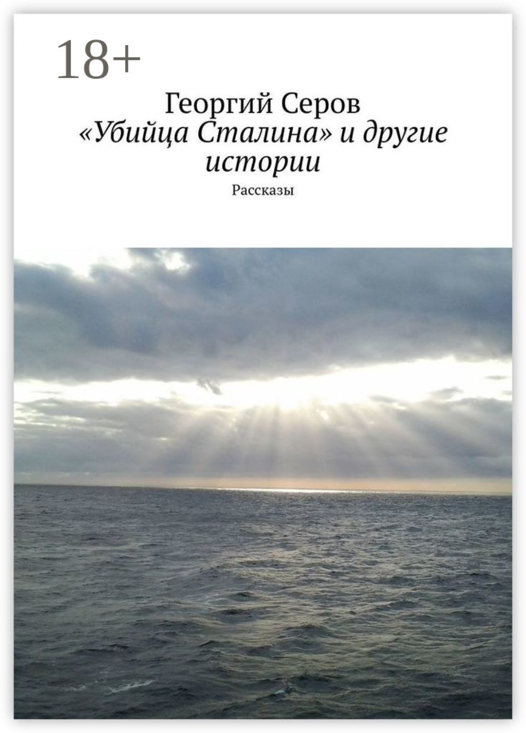Обложка книги ««Убийца Сталина» и другие истории. Рассказы»