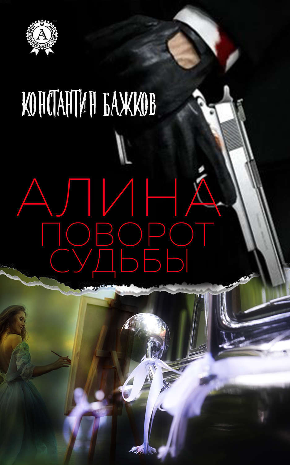 Обложка книги «Алина. Поворот Судьбы»