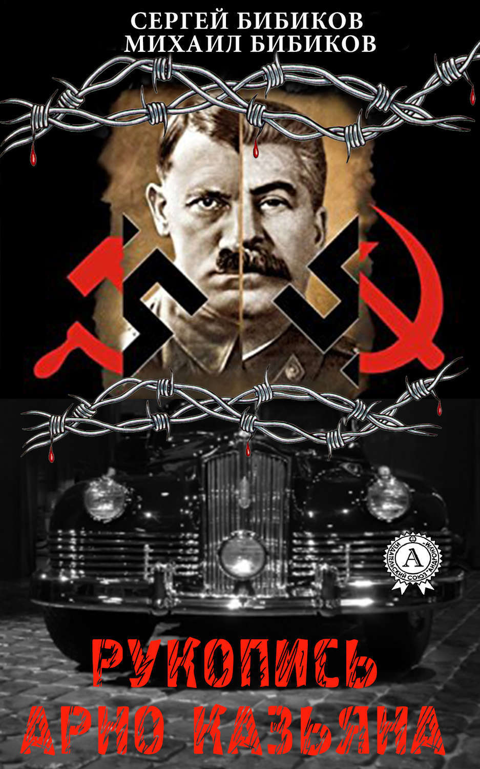 Обложка книги «Рукопись Арно Казьяна»