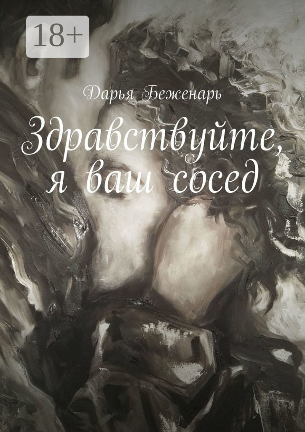 Обложка книги «Здравствуйте, я ваш сосед»
