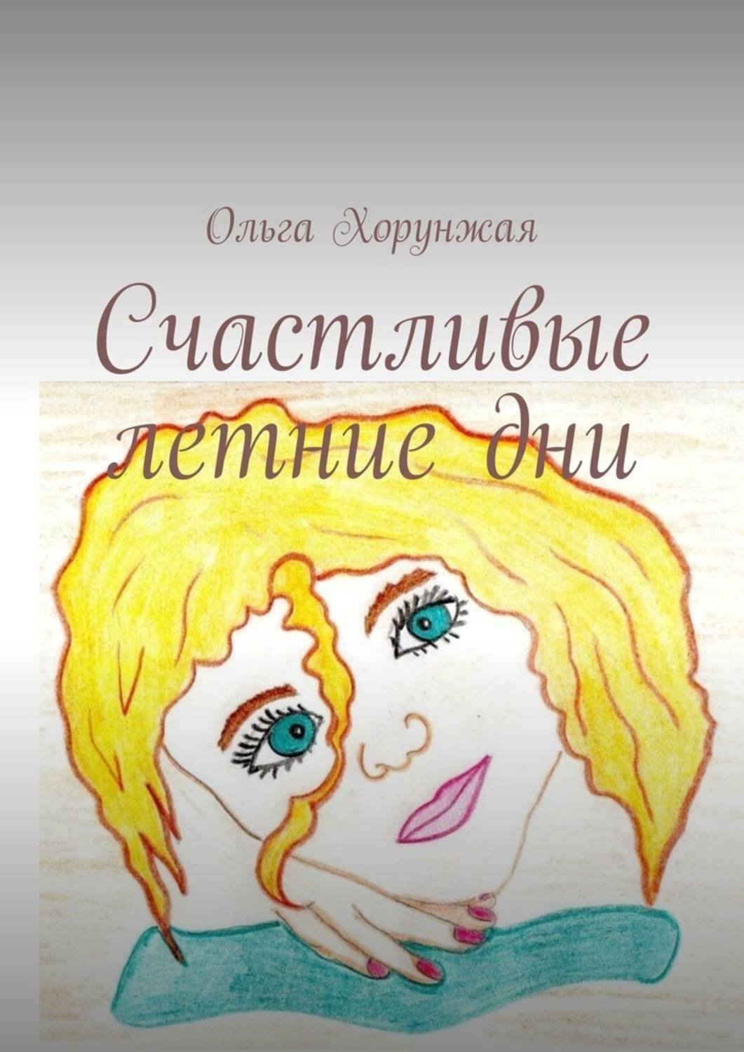Обложка книги «Счастливые летние дни»