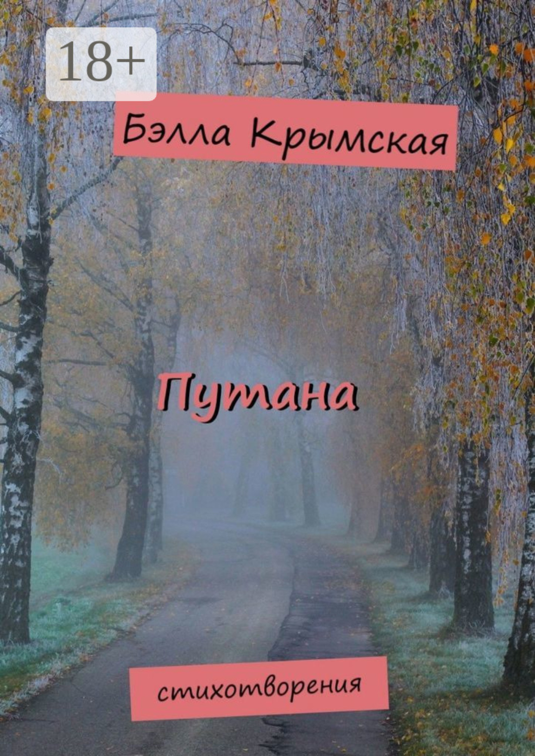 Обложка книги «Путана»