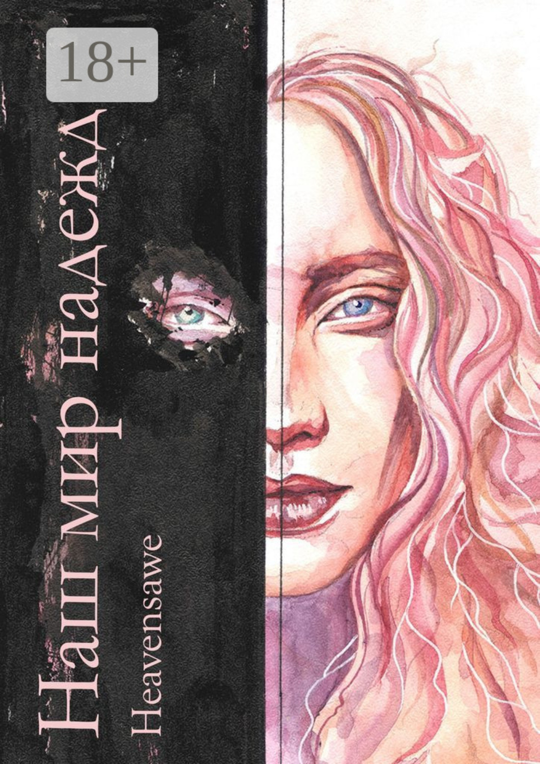 Обложка книги «Наш мир надежд»