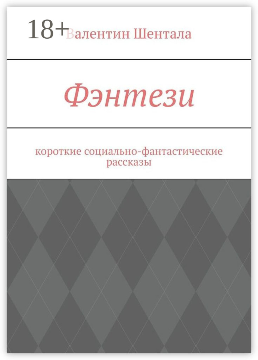 Обложка книги «Фэнтези. Короткие социально-фантастические рассказы»