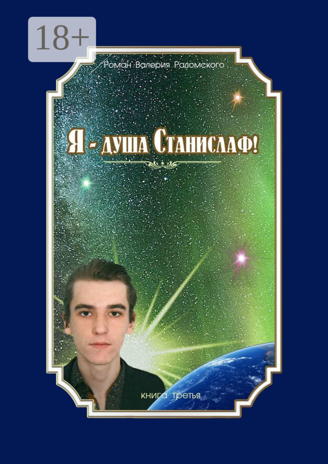 Обложка книги «Я – душа Станислаф! Книга третья»