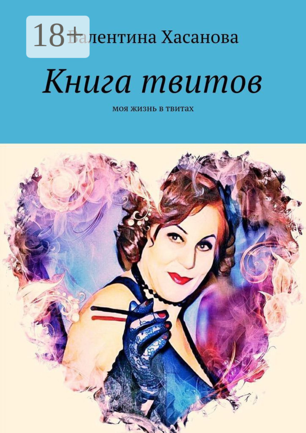 Обложка книги «Книга твитов. Моя жизнь в твитах»