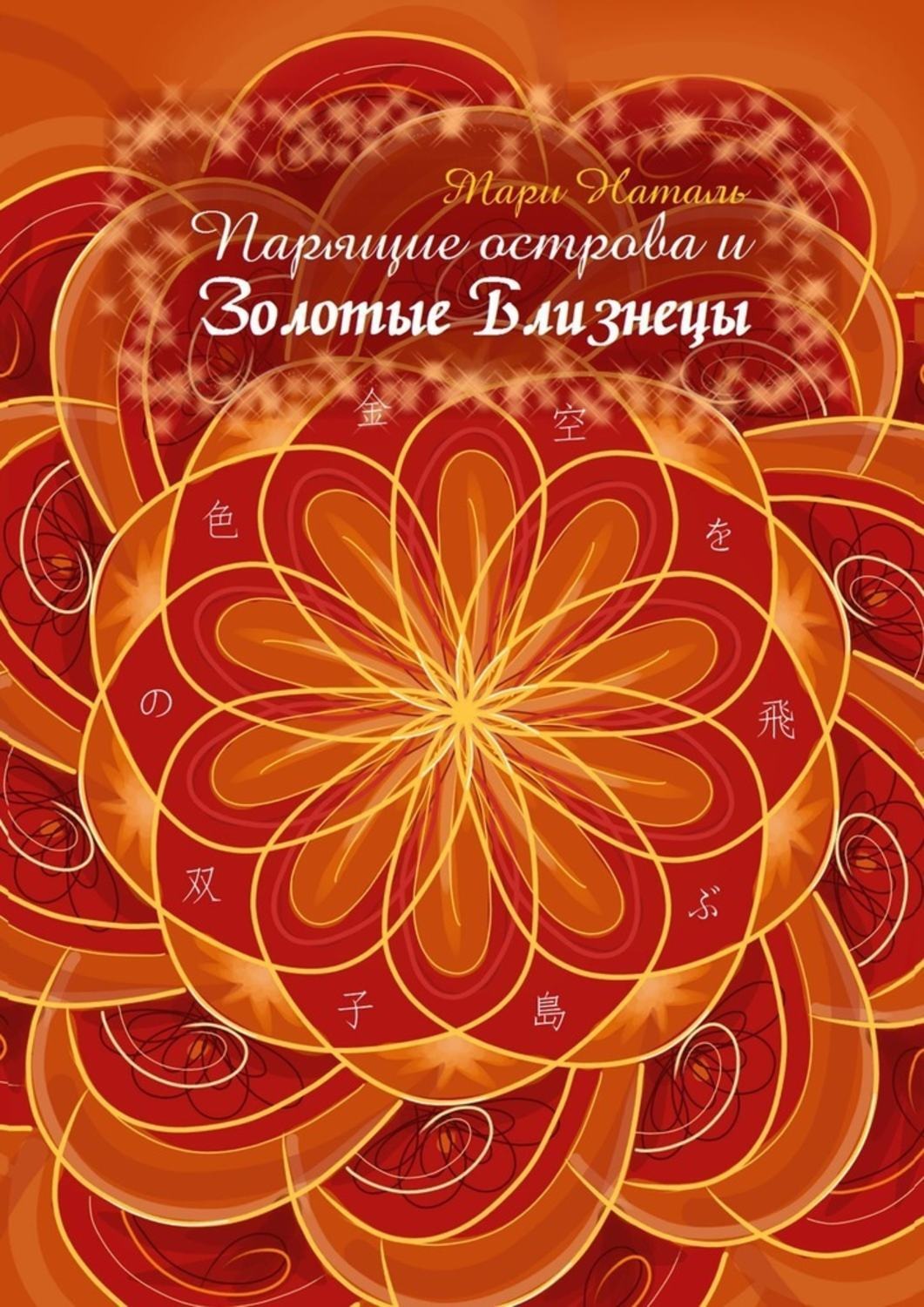 Обложка книги «Парящие острова и Золотые Близнецы»