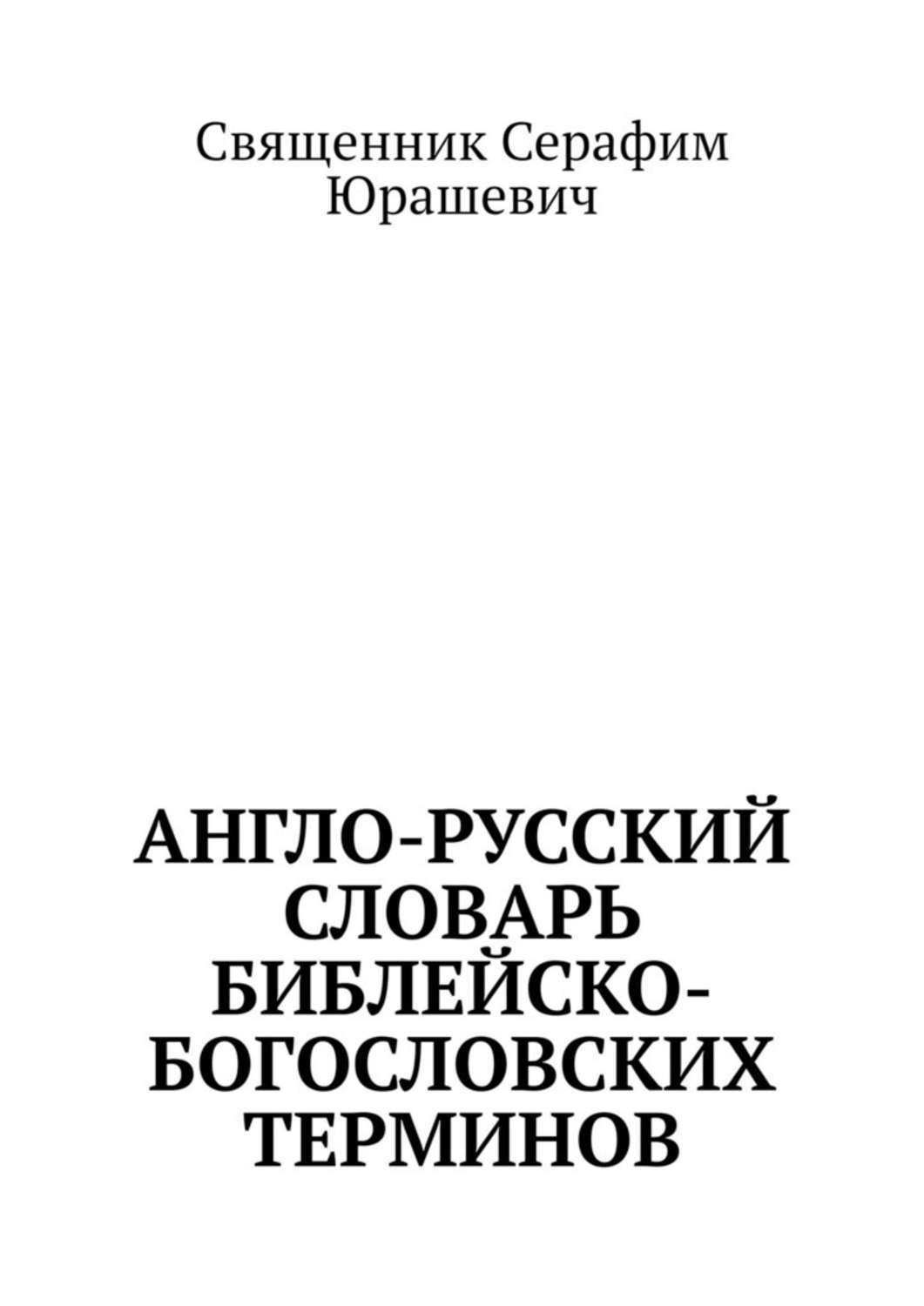 Обложка книги «Англо-русский словарь библейско-богословских терминов»