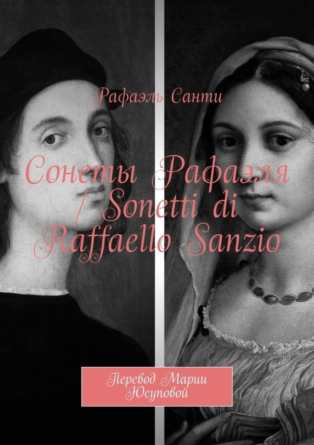 Обложка книги «Сонеты Рафаэля / Sonetti di Raffaello Sanzio. Перевод Марии Юсуповой»