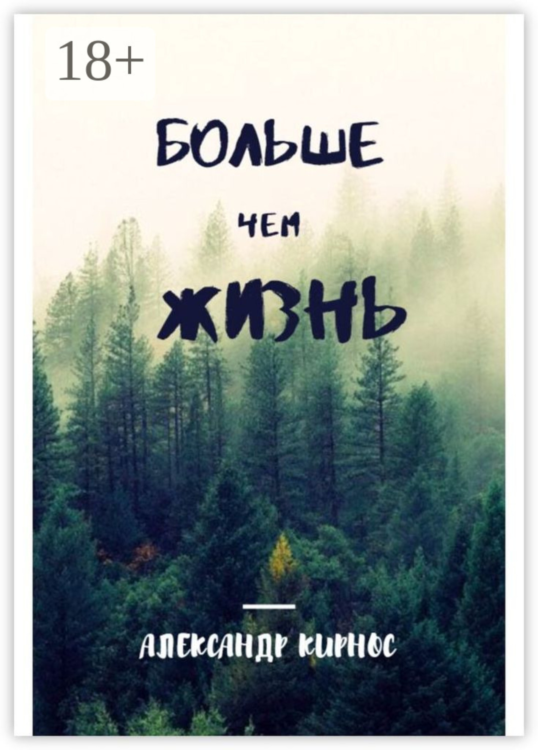 Обложка книги «Больше, чем жизнь»