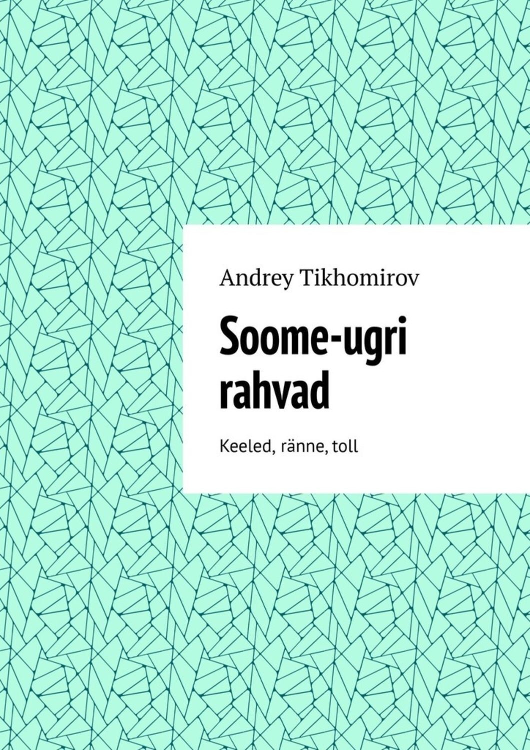 Обложка книги «Soome-ugri rahvad. Keeled, ränne, toll»