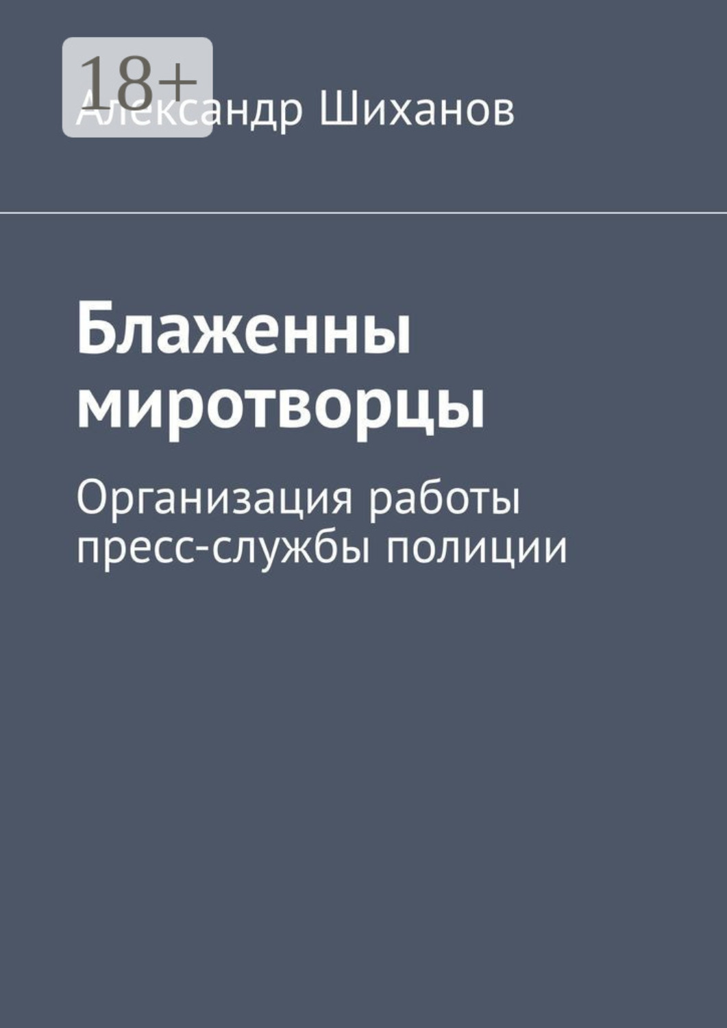 Обложка книги «Блаженны миротворцы. Организация работы пресс-службы полиции»