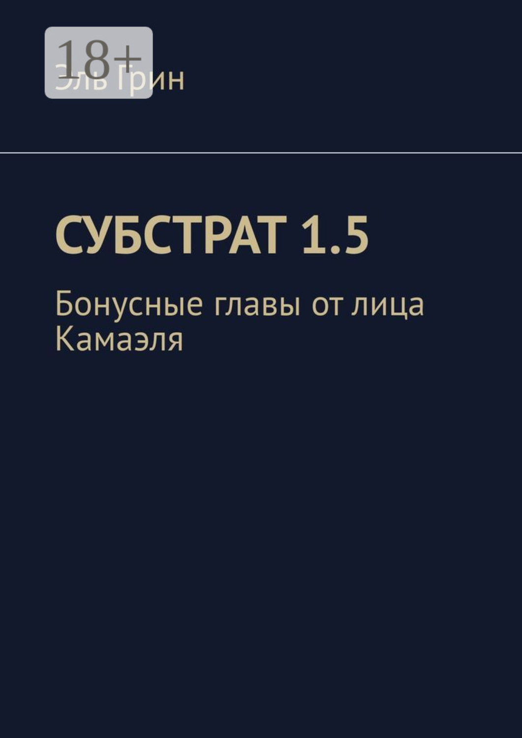 Обложка книги «Субстрат 1.5. Бонусные главы от лица Камаэля»