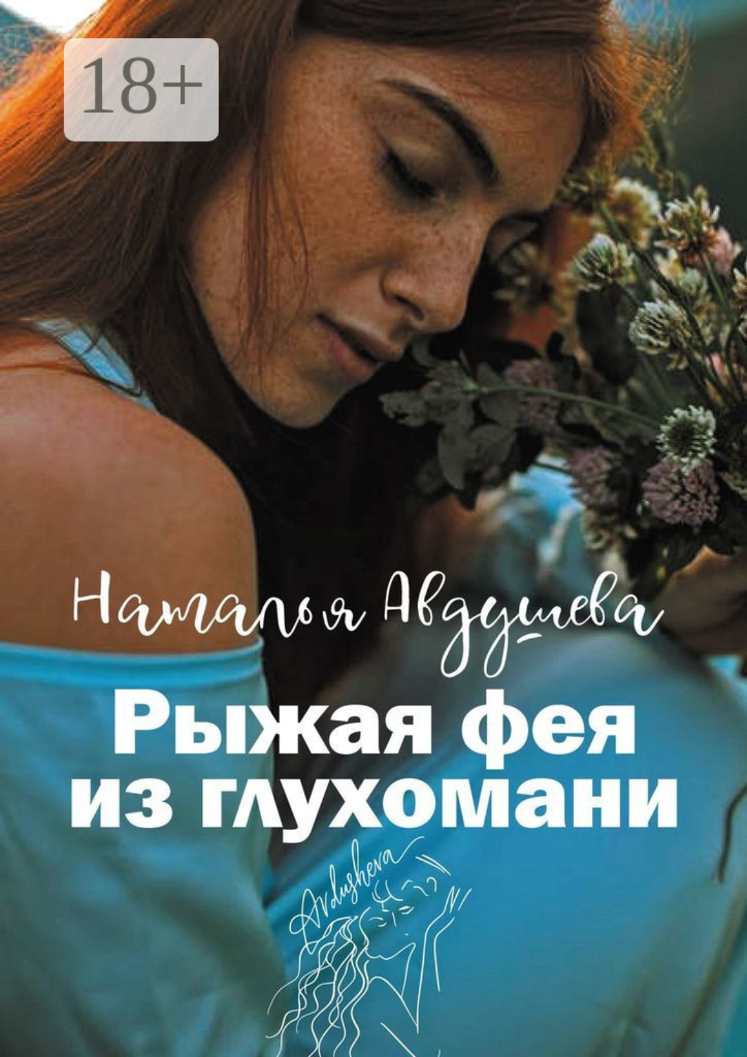 Обложка книги «Рыжая фея из глухомани»