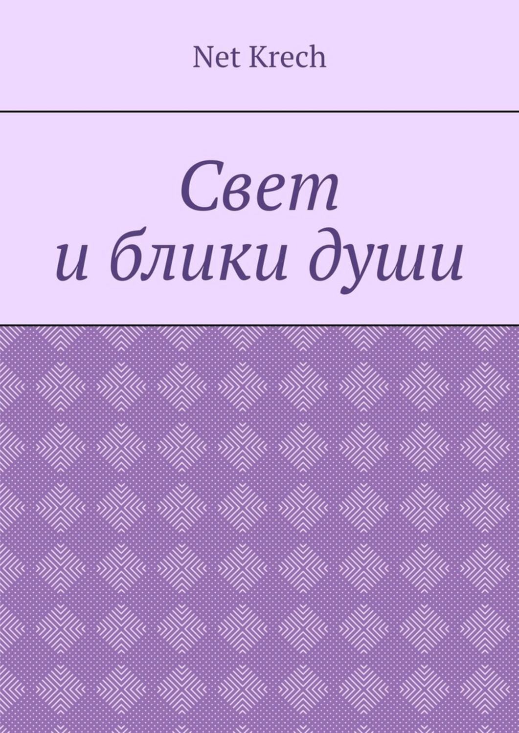 Обложка книги «Свет и блики души»