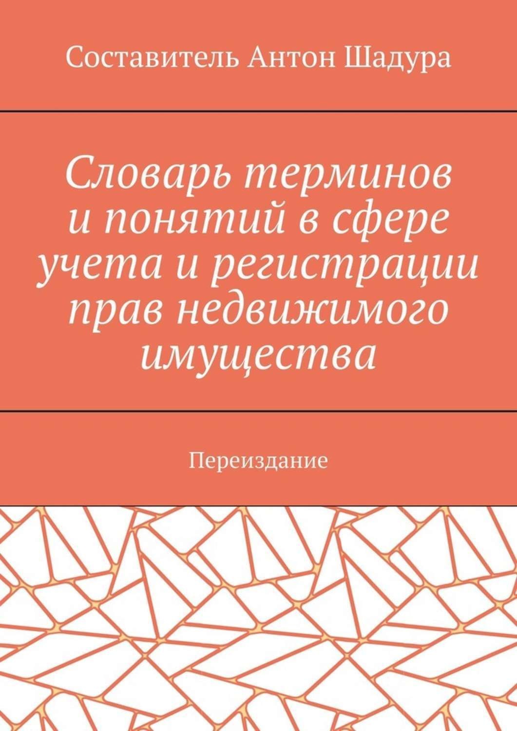 Обложка книги «Словарь терминов и понятий в сфере учета и регистрации прав недвижимого имущества. Переиздание»
