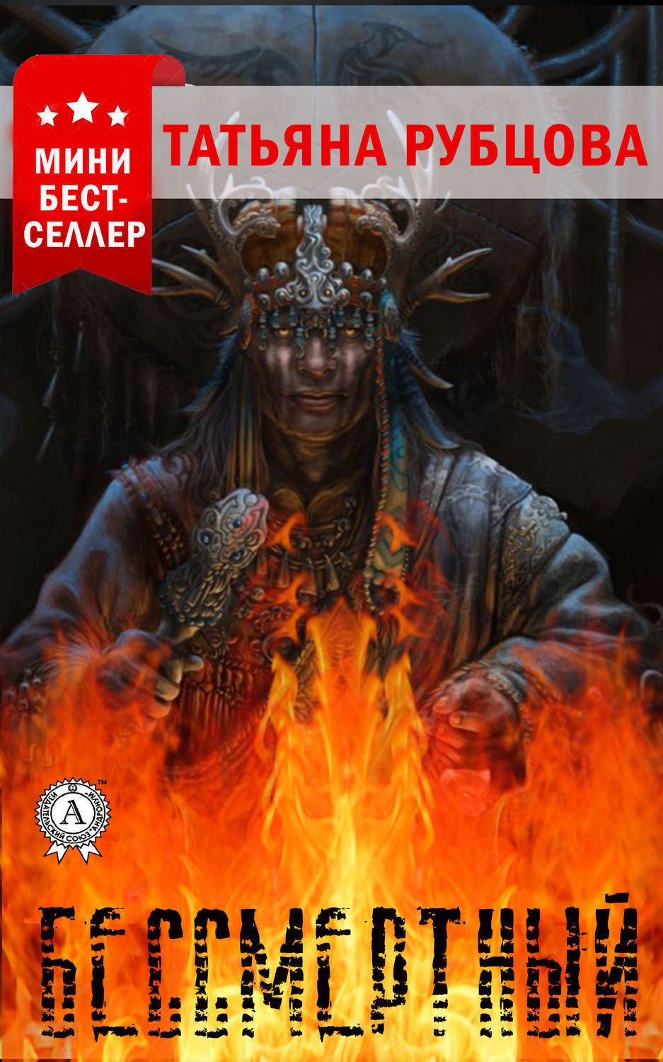 Обложка книги «Бессмертный»