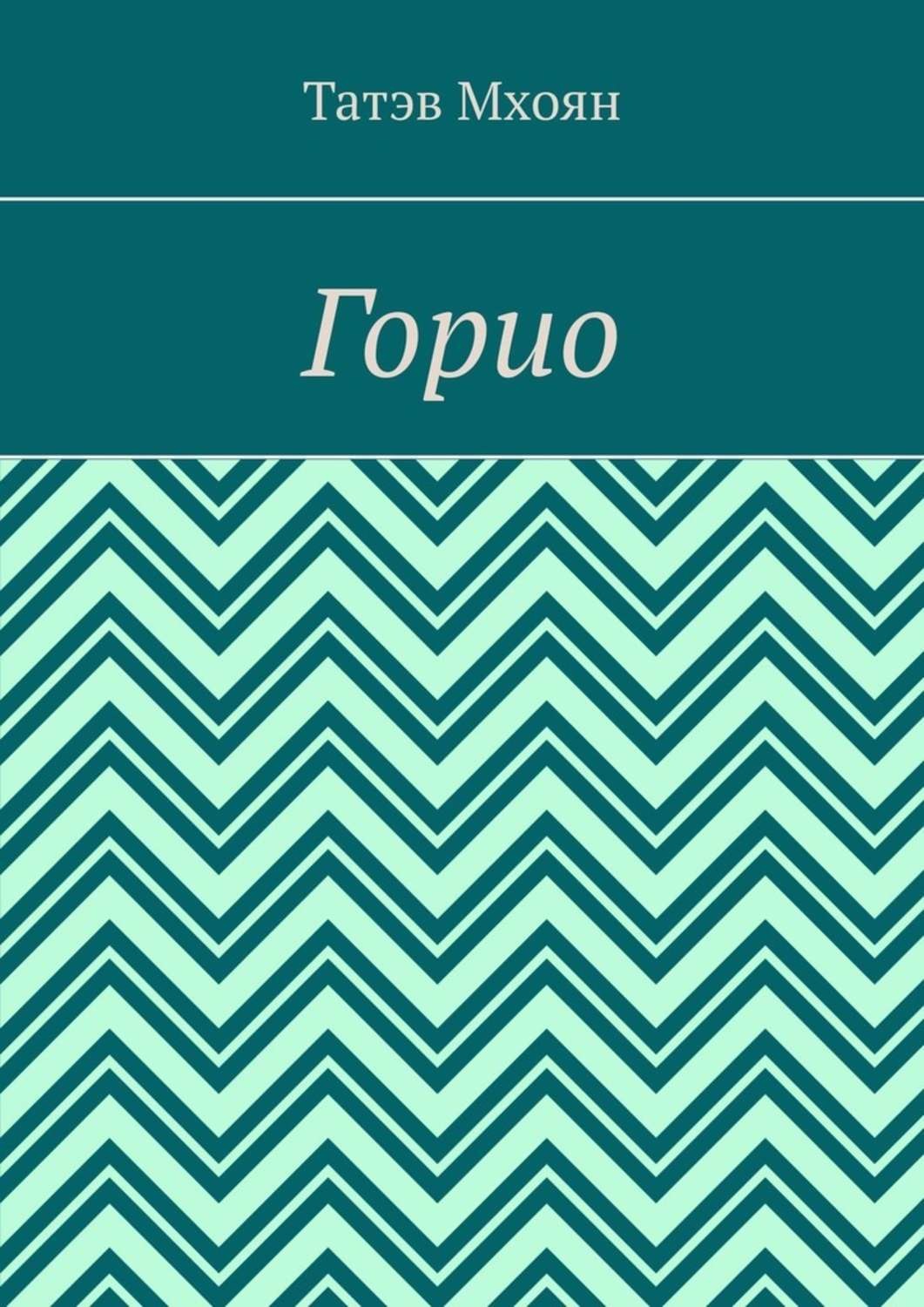 Обложка книги «Горио»