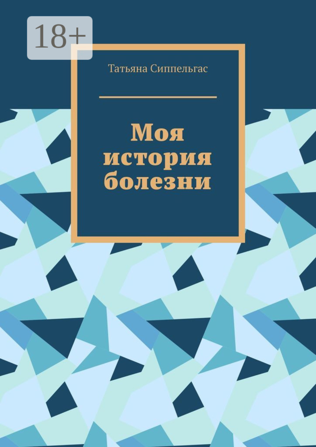 Обложка книги «Моя история болезни»