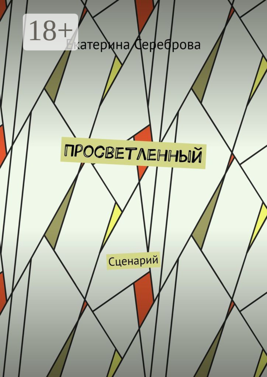 Обложка книги «Просветленный. Сценарий»