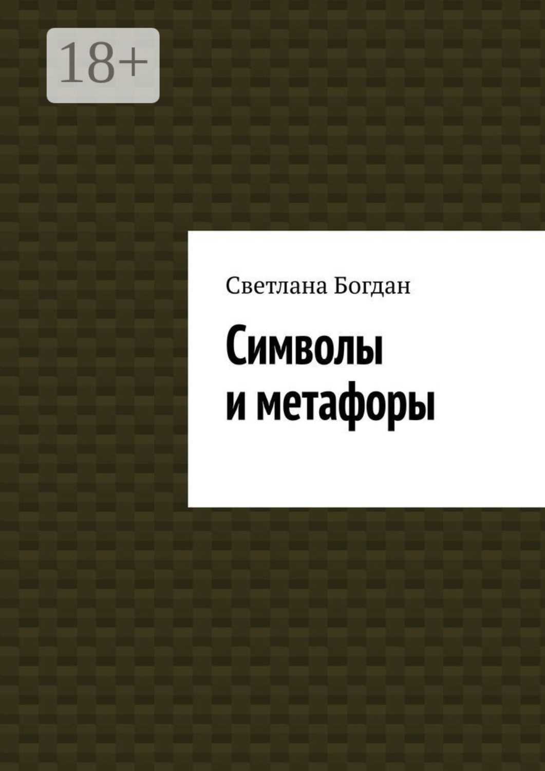 Обложка книги «Символы и метафоры»