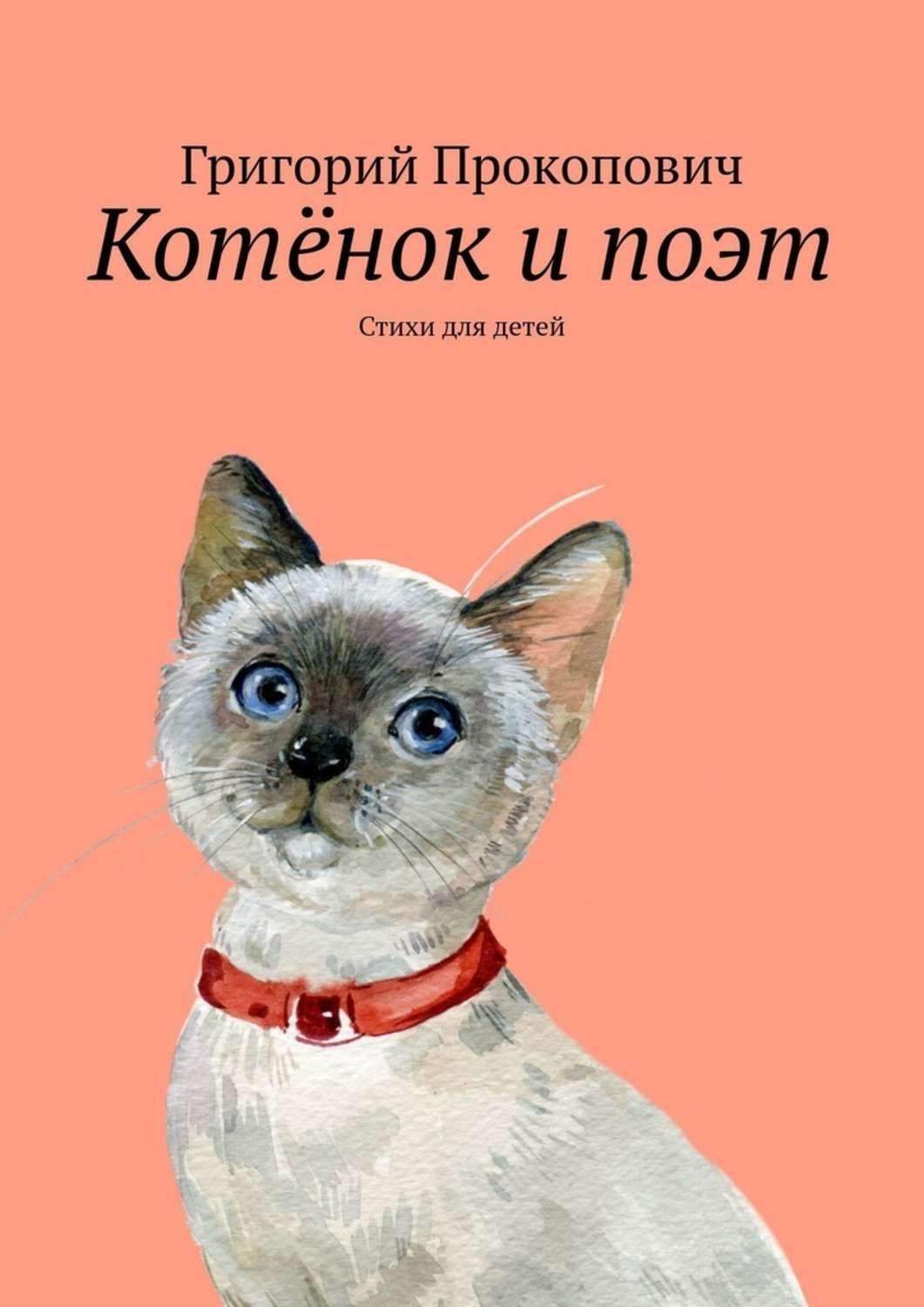 Обложка книги «Котёнок и поэт. Стихи для детей»