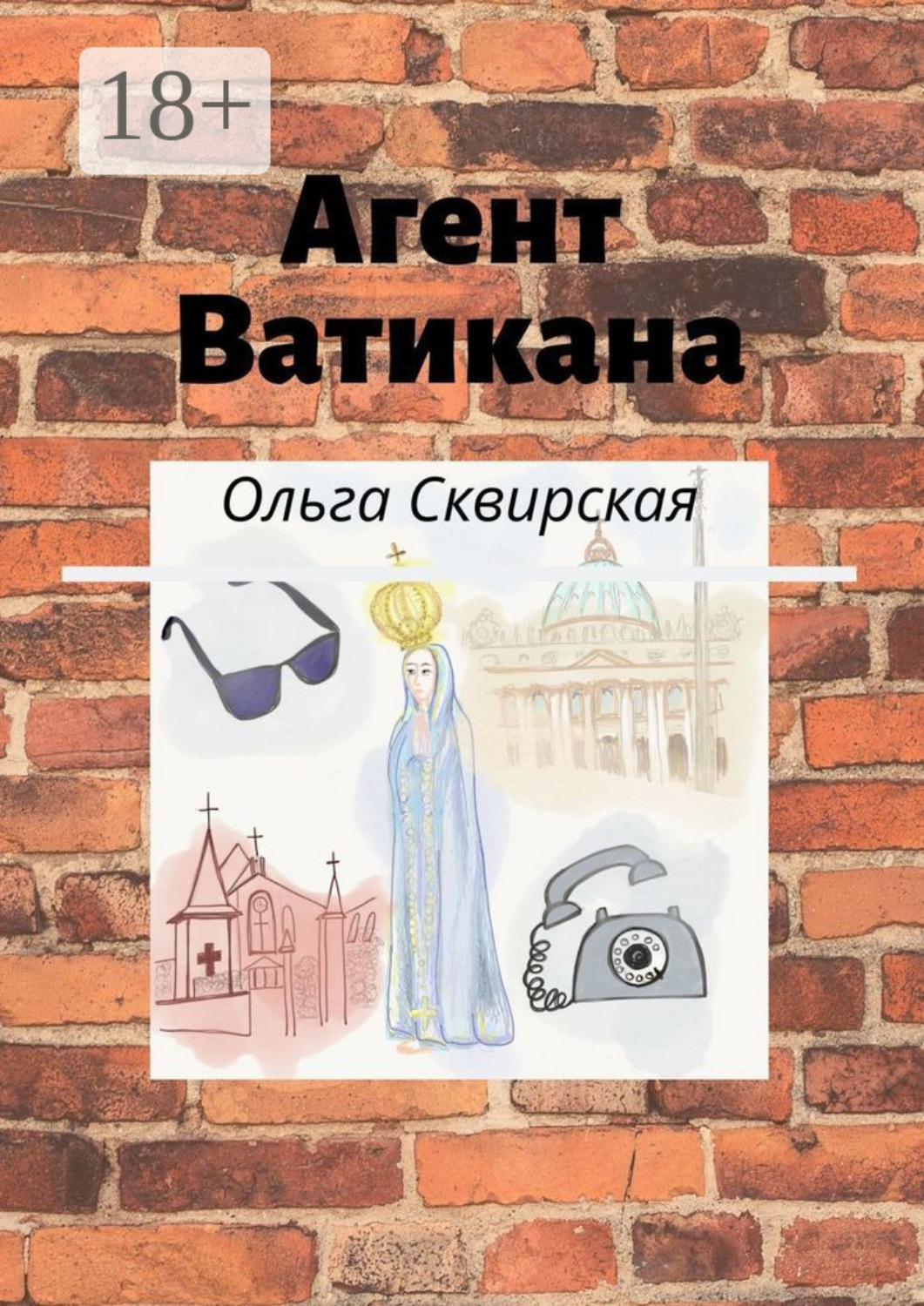 Обложка книги «Агент Ватикана»