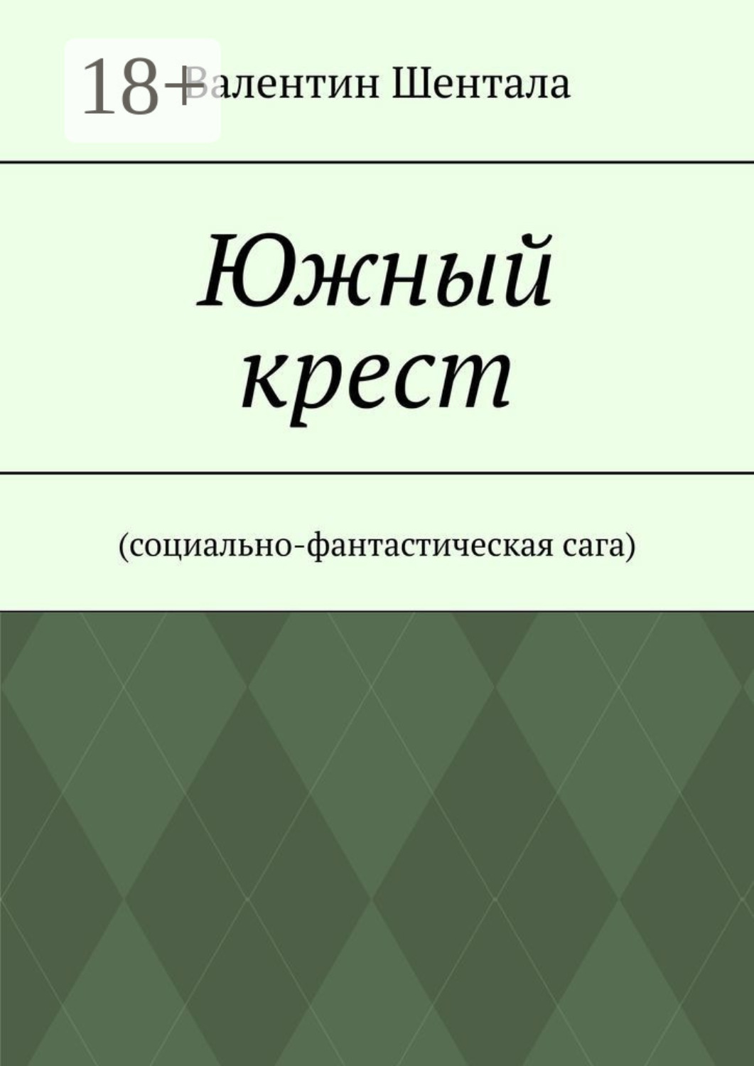 Обложка книги «Южный крест. Социально-фантастическая сага»