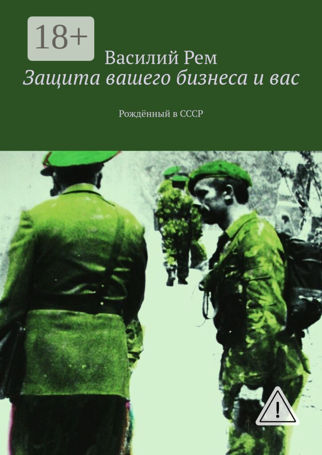 Обложка книги «Защита вашего бизнеса и вас. Рождённый в СССР»