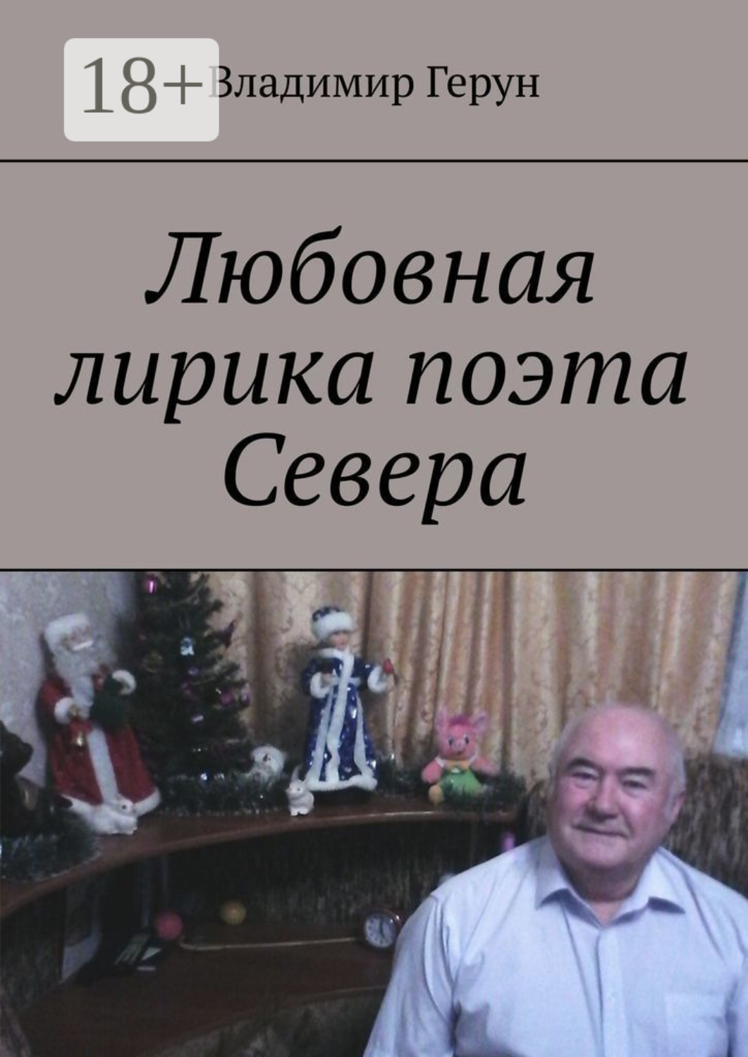 Обложка книги «Любовная лирика поэта Севера»