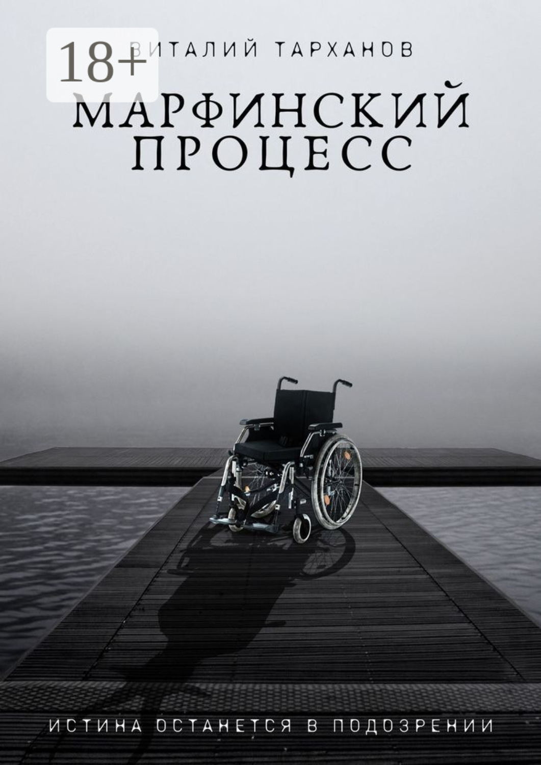 Обложка книги «Марфинский процесс»
