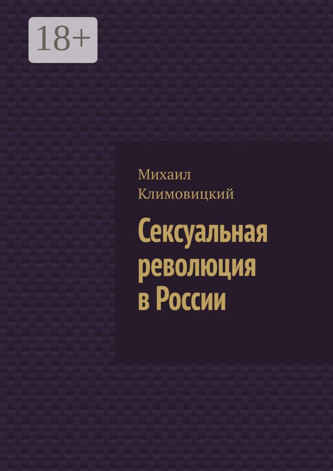 Обложка книги «Сексуальная революция в России»