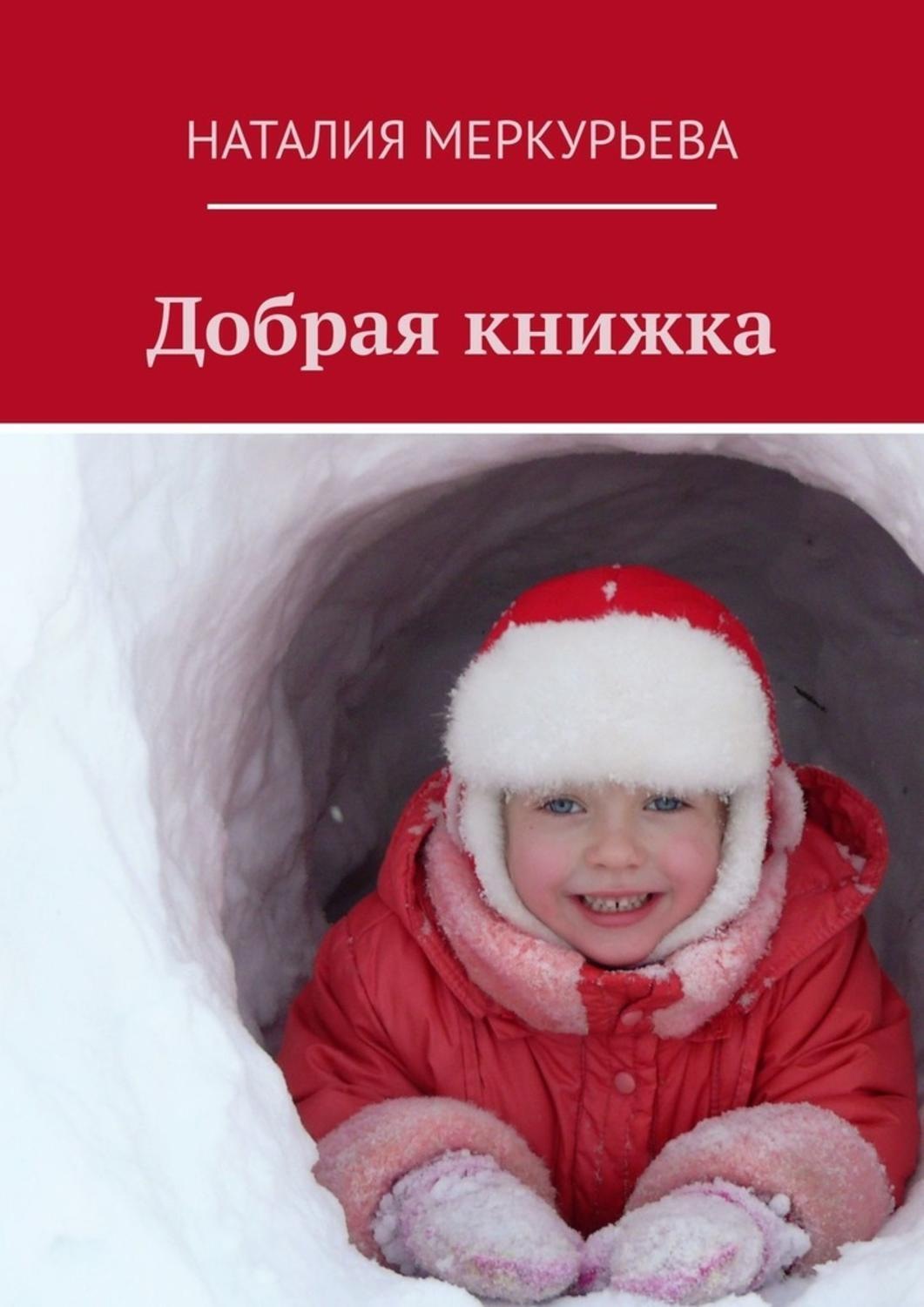 Обложка книги «Добрая книжка»
