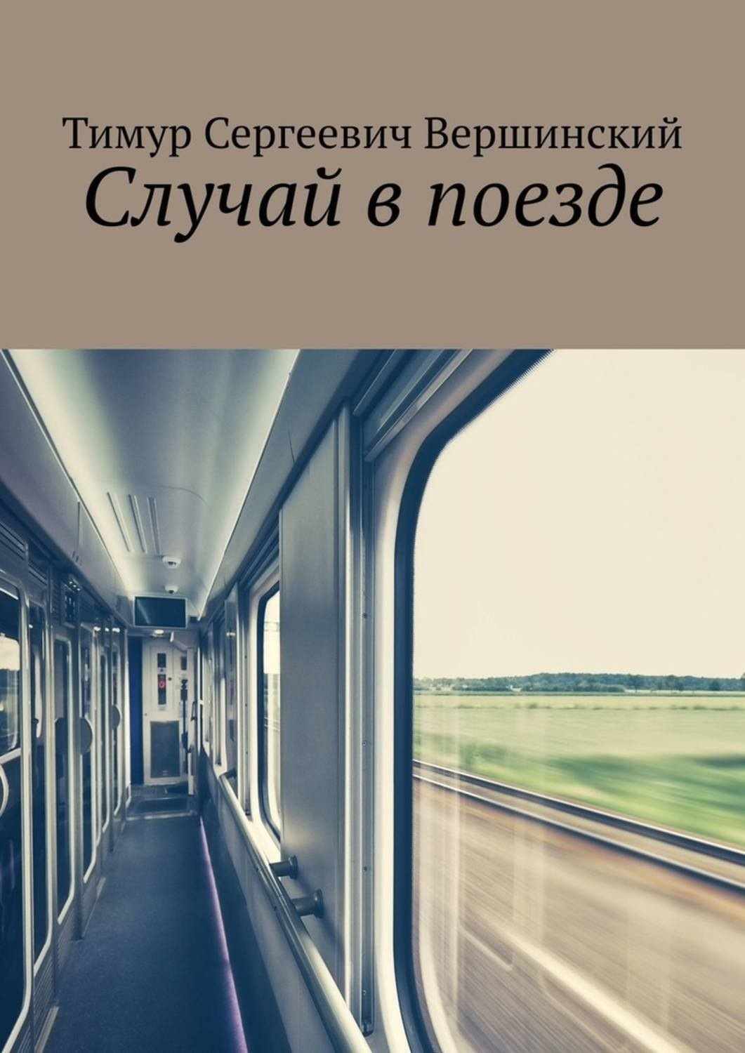 Обложка книги «Случай в поезде»