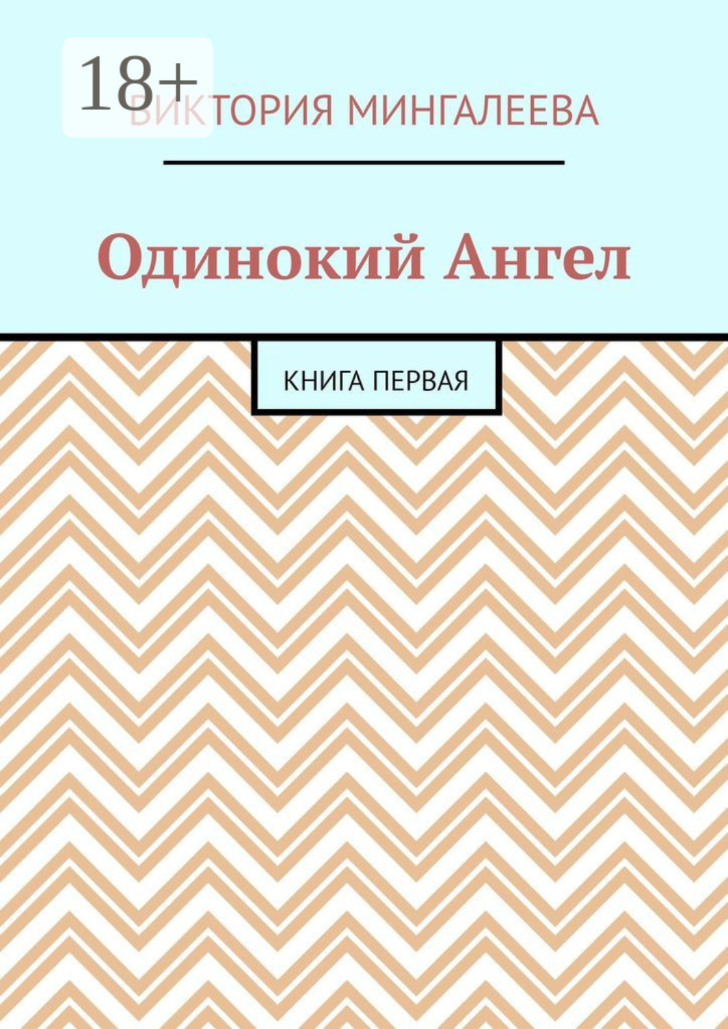 Обложка книги «Одинокий Ангел. Книга первая»
