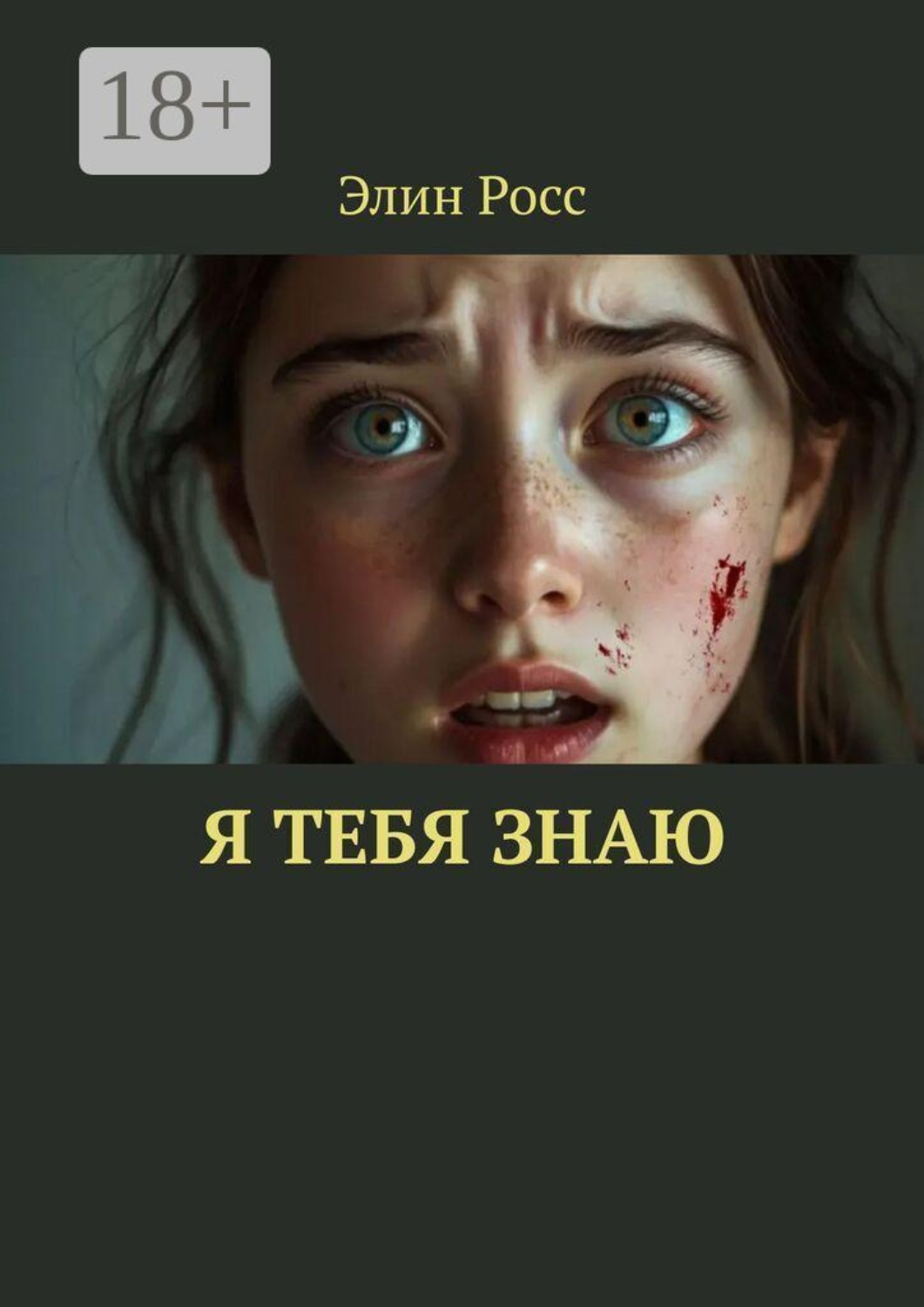 Обложка книги «Я тебя знаю»