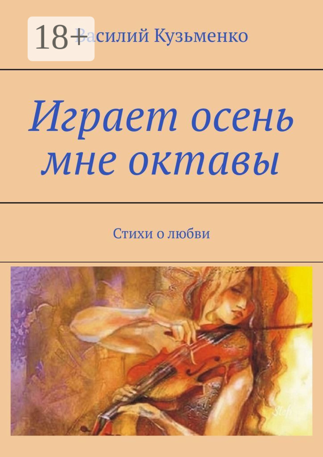 Обложка книги «Играет осень мне октавы. Стихи о любви»