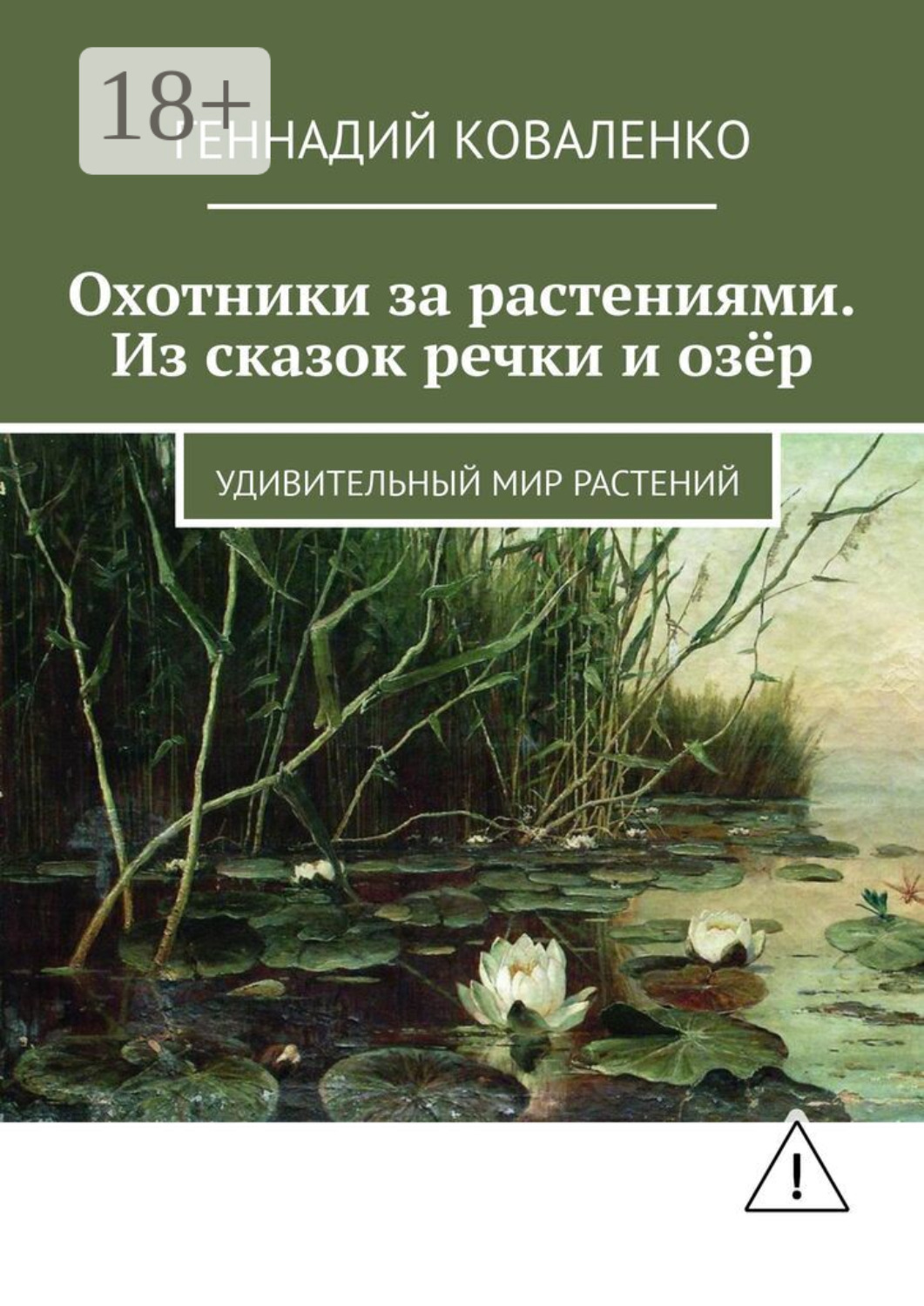 Обложка книги «Охотники за растениями. Из сказок речки и озёр. Удивительный мир растений»