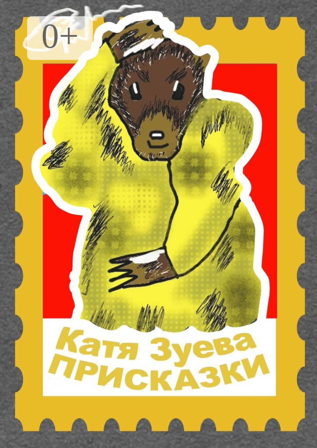 Обложка книги «Присказки. Басни и сказки»