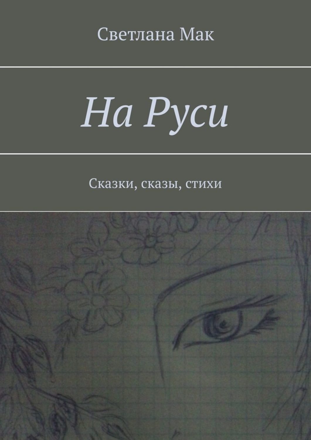 Обложка книги «На Руси. Сказки, сказы, стихи»