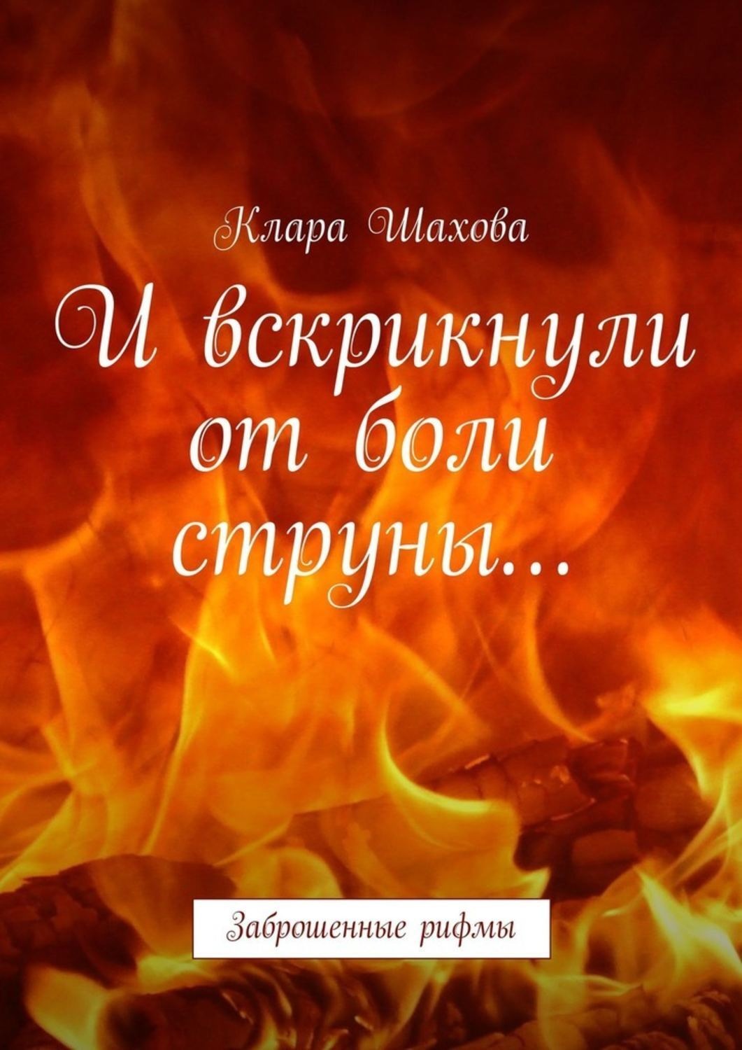 Обложка книги «И вскрикнули от боли струны… Заброшенные рифмы»