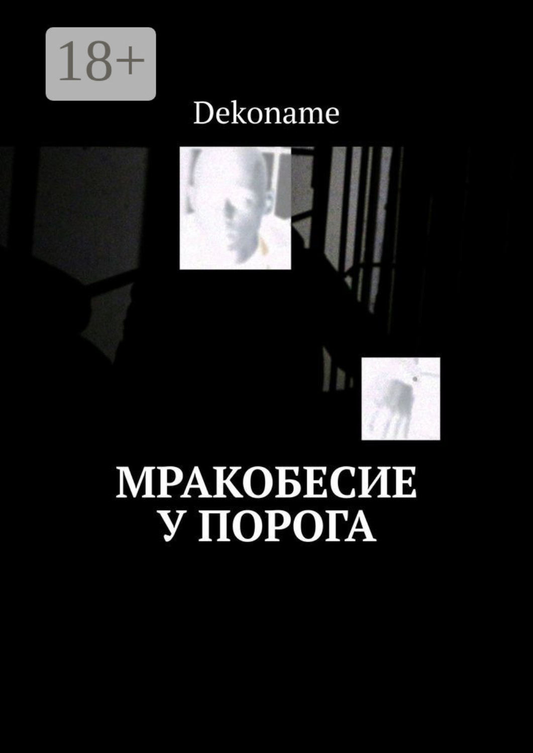 Обложка книги «Мракобесие у порога»