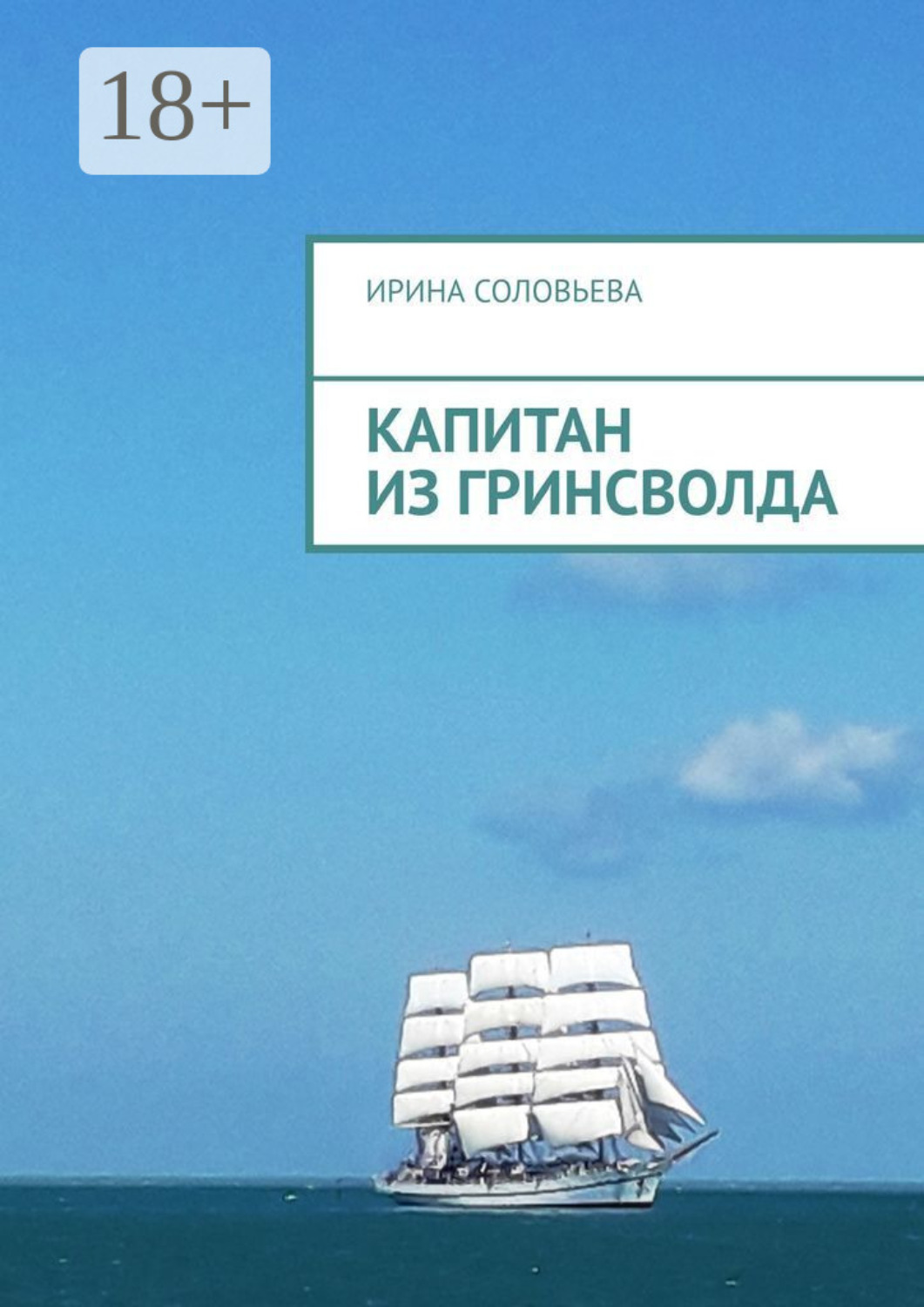 Обложка книги «Капитан из Гринсволда»