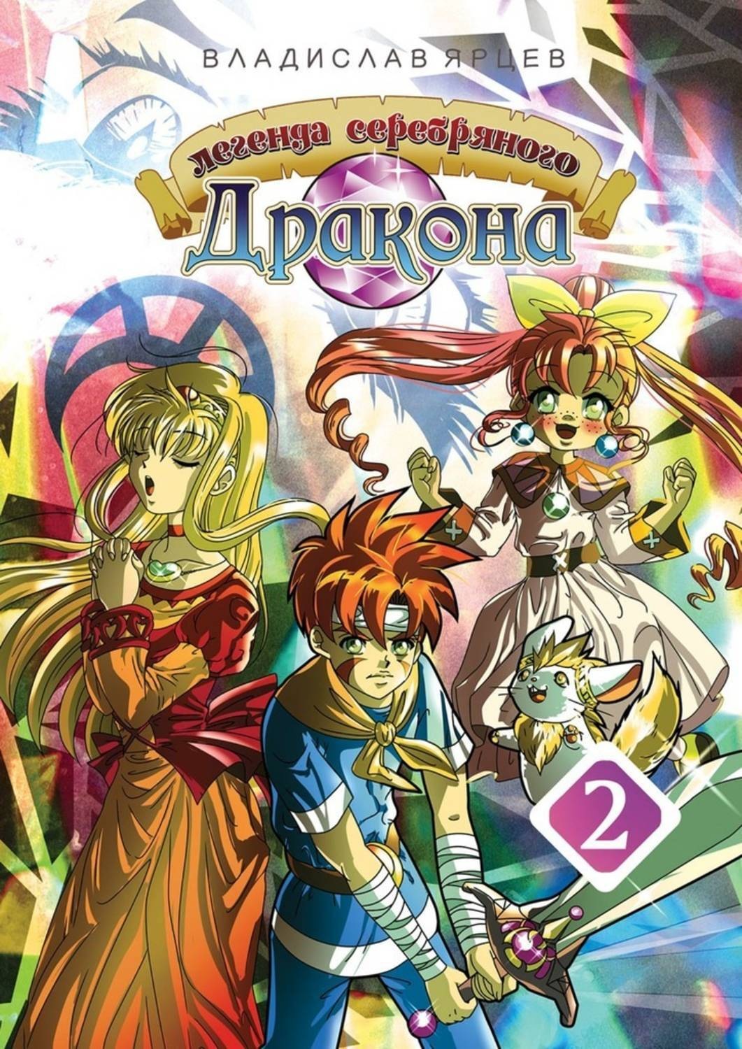 Обложка книги «Легенда серебряного дракона. Том 2»