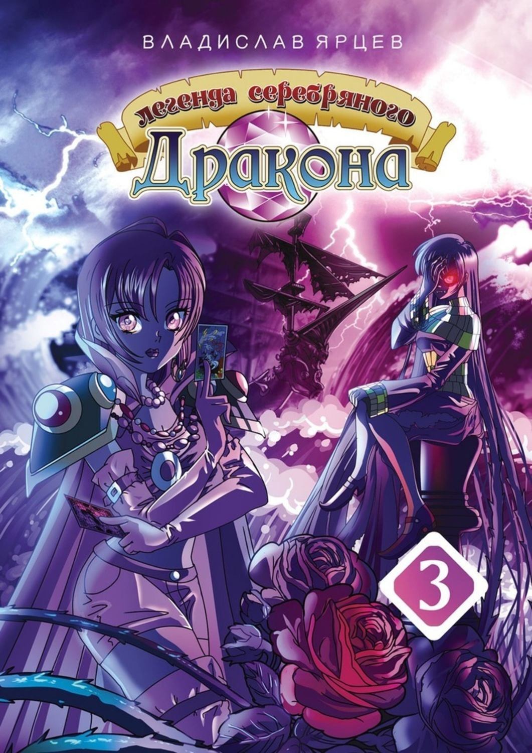Обложка книги «Легенда серебряного дракона. Том 3»